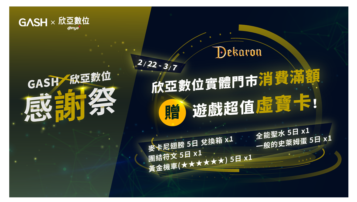 Gash商城欣亞數位感謝祭 電競商品下殺五折優惠 消費再送限定虛寶