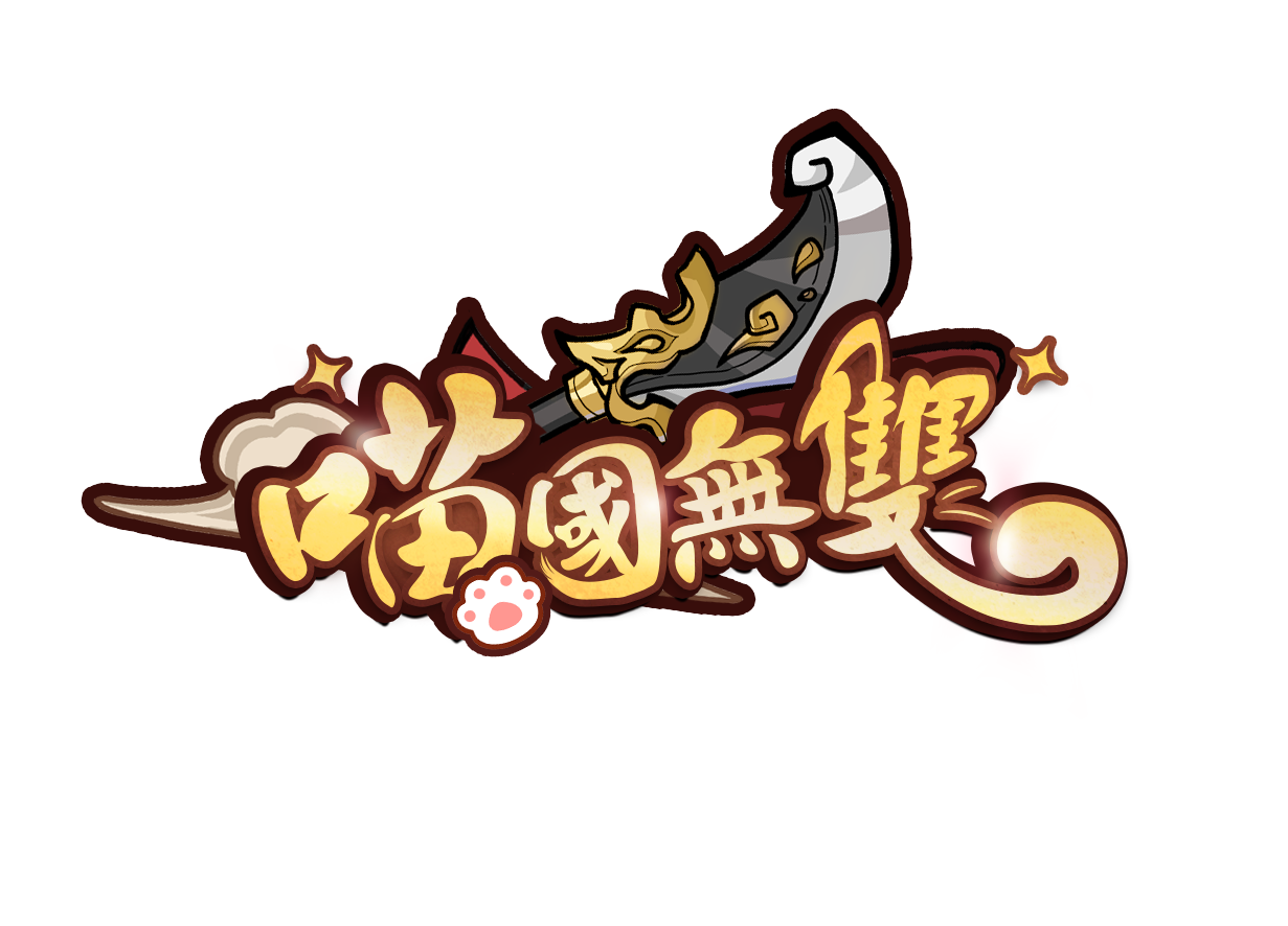 喵國無雙