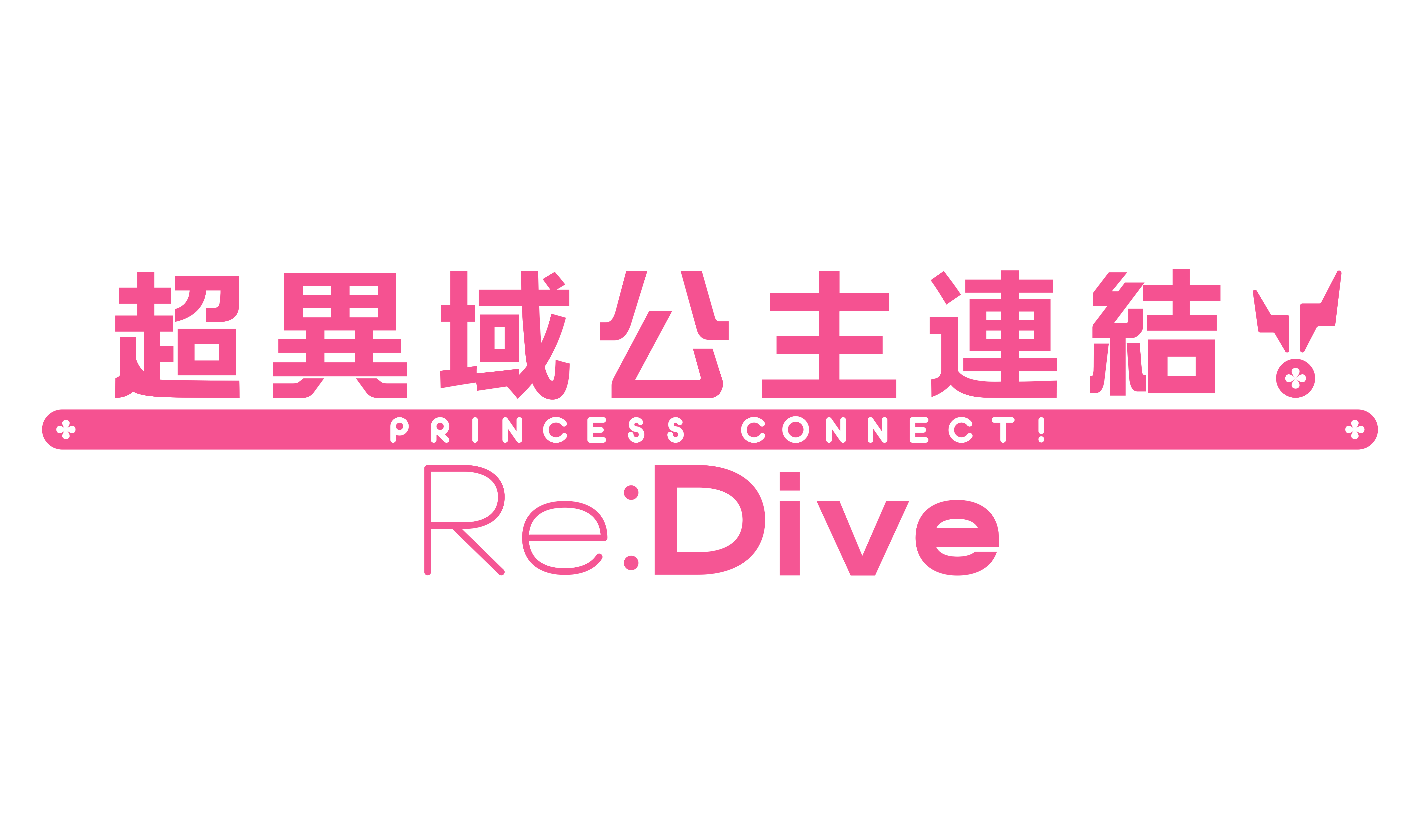 超異域公主連結☆Re:Dive