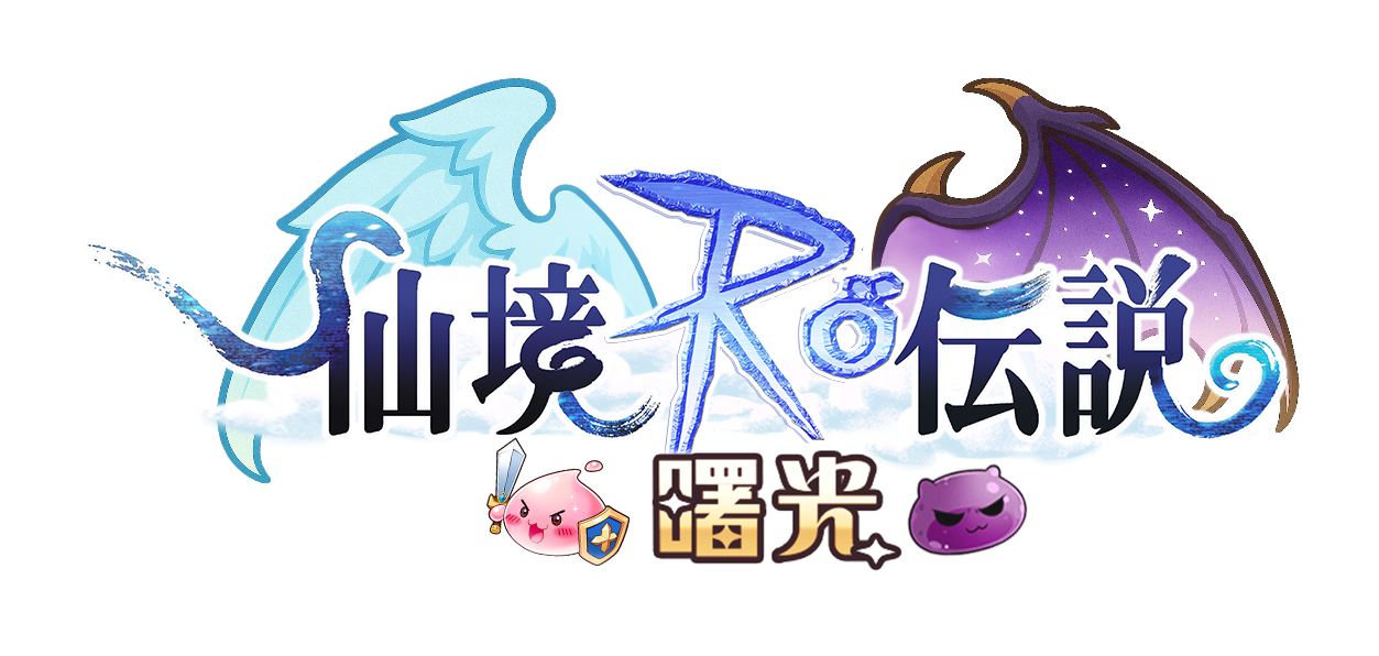 RO仙境傳說：曙光